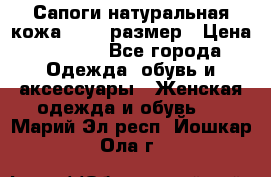 Сапоги натуральная кожа 40-41 размер › Цена ­ 1 500 - Все города Одежда, обувь и аксессуары » Женская одежда и обувь   . Марий Эл респ.,Йошкар-Ола г.